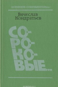 Книга Сороковые...