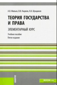 Книга Теория государства и права. Элементарный курс. Учебное пособие для бакалавров