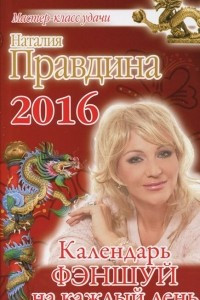 Книга Календарь фэншуй на каждый день 2016 года