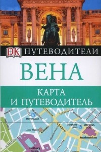 Книга Вена. Карта и путеводитель