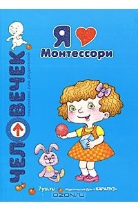 Книга Я люблю Монтессори