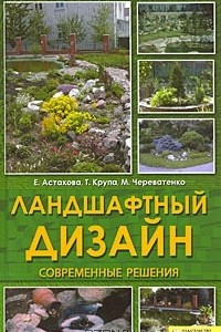 Книга Ландшафтный дизайн