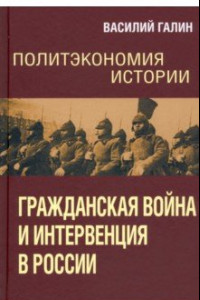 Книга Политэкономия истории. Том 4. Гражданская война и интервенция в России