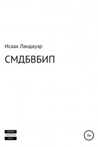 Книга СМДБВБИП