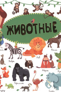 Книга Животные