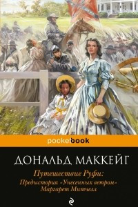 Книга Путешествие Руфи. Предыстория 