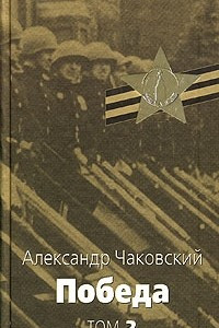 Книга Победа. В 2 томах. Том 2