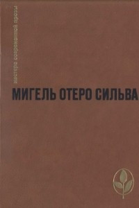 Книга Когда хочется плакать, не плачу. Лопе де Агирре, Князь Свободы