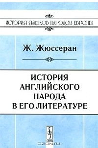 Книга История английского народа в его литературе