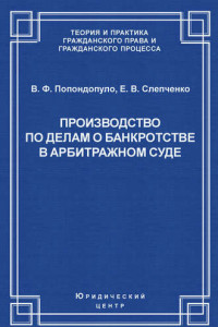 Книга Производство по делам о банкротстве в арбитражном суде