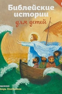 Книга Библейские истории для детей