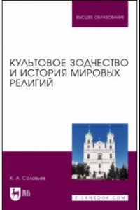 Книга Культовое зодчество и история мировых религий. Учебное пособие для вузов