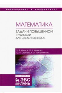 Книга Математика. Задачи повышенной трудности для студентов. Учебное пособие