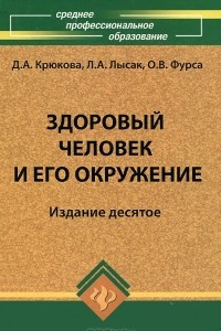 Книга Здоровый человек и его окружение