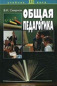 Книга Общая педагогика