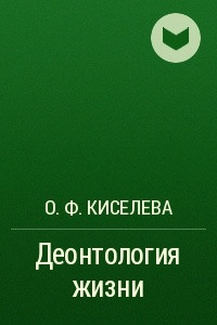 Книга Деонтология жизни