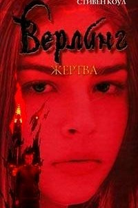 Книга Верлинг. Жертва