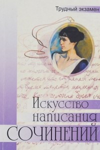 Книга Искусство написания сочинений