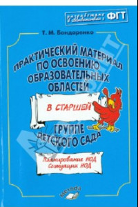 Книга Практический материал по освоению образовательных областей в старшей группе детского сада