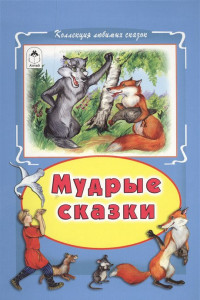 Книга Мудрые сказки (Коллекция любимых сказок, интегральный переплёт)