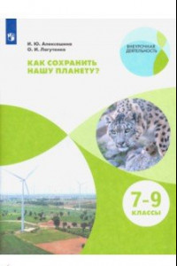 Книга Как сохранить нашу планету? 7-9 классы. Учебное пособие