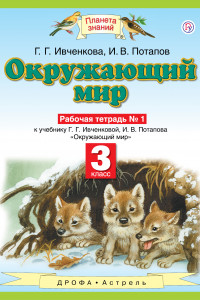 Книга Окружающий мир. 3 класс. Рабочая тетрадь № 1