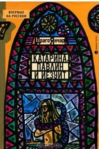 Книга Катарина, павлин и иезуит