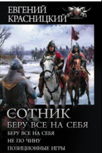 Книга Сотник. Беру все на себя. Не по чину. Позиционные игры