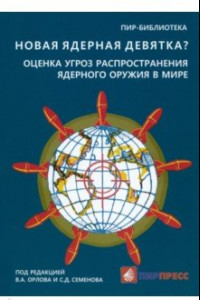 Книга Новая ядерная девятка? Оценка угроз распространения ядерного оружия в мире