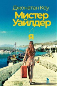 Книга Мистер Уайлдер и я