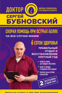 Книга Скорая помощь при острых болях: на все случаи жизни; 6 соток здоровья: правильный отдых и восстановление круглый год