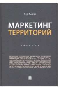 Книга Маркетинг территорий. Учебник