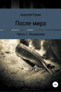 Книга После мира. Отшельник