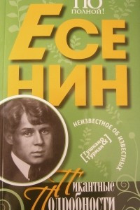 Книга Есенин. Пикантные подробности