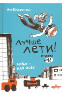 Книга Лучше лети. Проект №19