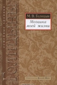 Книга Мозаика моей жизни