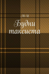 Книга Будни таксиста