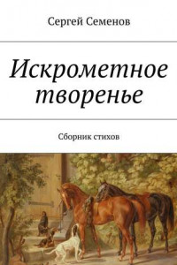 Книга Искрометное творенье. Сборник стихов