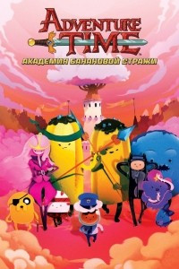 Книга Adventure Time / Время Приключений. Академия Банановой Стражи