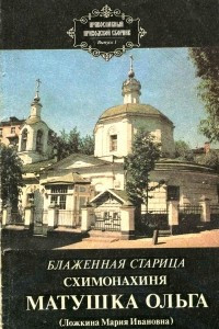 Книга Блаженная старица схимонахиня матушка Ольга  (Ложкина Мария Ивановна)