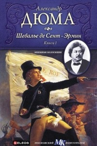 Книга Шевалье де Сент-Эрмин (том 1)