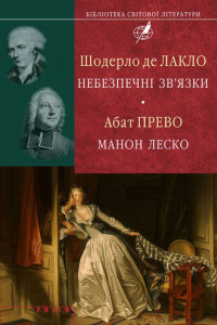 Книга Шодерло де Лакло. Небезпечні зв'язки; Абат Прево. Манон Леско