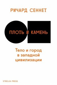 Книга Плоть и камень. Тело и город в западной цивилизации