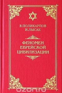 Книга Феномен еврейской цивилизации