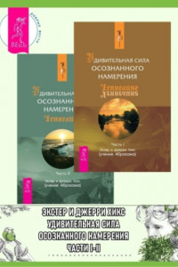 Книга Удивительная сила осознанного намерения. Части I-II