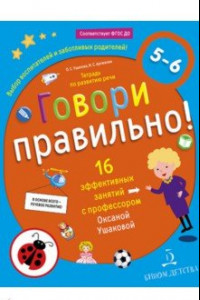 Книга Говори правильно! Тетрадь по развитию речи для детей 5-6 лет. ФГОС ДО