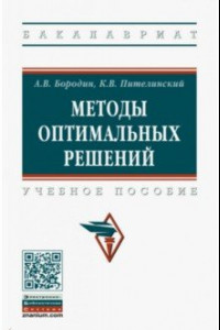 Книга Методы оптимальных решений. Учебное пособие