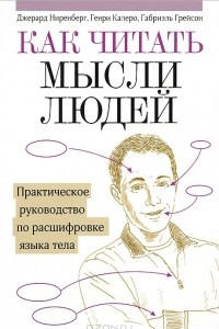 Книга Как читать мысли людей. Практическое руководство по расшифровке языка тела