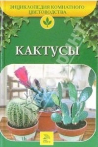 Книга Кактусы