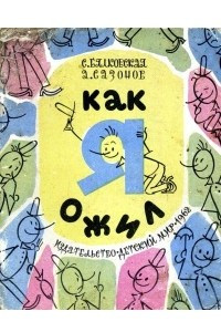 Книга Как я ожил